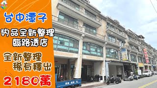 [線上賞屋] 矽品全新整理臨路透店│台中潭子│一鏡到底帶您看