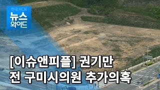 [이슈앤피플] 권기만 전 구미시의원 추가의혹 / 대구경북 현대HCN