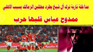 ممدوح عباس قلبها حرب/المستشار ترك ال شيخ يطرد محللي الزمالك من ام بي سي بسبب الاهلي#صدردالاهلي