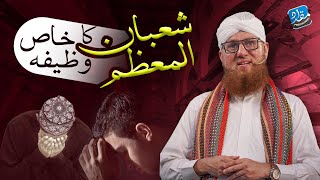 Shaban ka Wazifa | Mah e Shaban ka Wazifa | Abdul Habib Attari Bayan