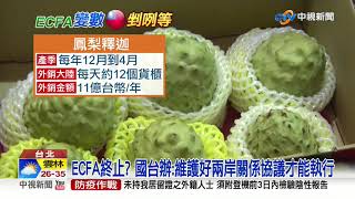 ECFA終止? 國台辦:維護好兩岸關係協議才能執行│中視新聞 20200916