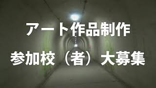 恋叶トンネルアート参加校(者）大募集（主催：大分県豊後高田市）【締め切り9/27】