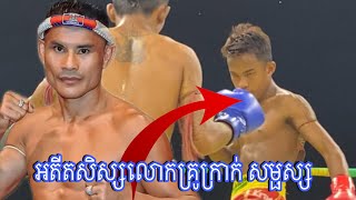 អតីតសិស្សលោកគ្រូក្រាក់ សម្ផស្ស  ពុក អាក្រាញ់ 🇰🇭- 🇰🇭 ផានិត ចៅឆ្វេង 01/02/2025