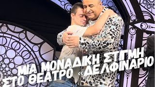 Μοναδική στιγμή στο θέατρο Δελφινάριο ! Συγχαρητήρια Μάρκο 👏👏🫶