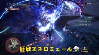 歴戦王ネロミェール「溟鳴り遥か遠く」⛈【ガイラソード・火解放Lv3】🔰ﾎﾟﾝｺﾂ初心者が挑戦！初ソロ討伐🐉のんびり狩猟生活🍖エンジョイプレイ動画🦉#モンスターハンターワールド：アイスボーン: