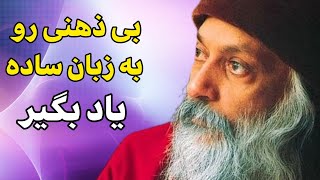 اشو - بی ذهنی اینگونه است