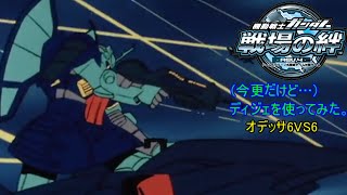 単発ゆっくり実況　機動戦士ガンダム　戦場の絆　ディジェ オデッサ6VS6