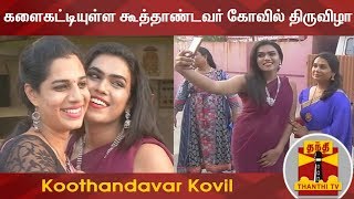 களைகட்டியுள்ள கூத்தாண்டவர் கோவில் திருவிழா | Koothandavar Kovil | Thanthi TV