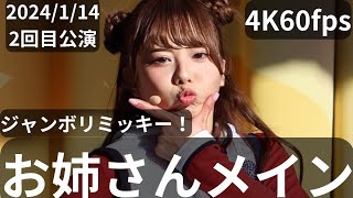 4K60fps(お姉さんメイン)2024年1月14日ジャンボリミッキー！レッツ・ダンス！2回目