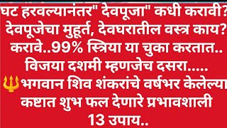 उद्या घट हलवल्यानंतर देवपूजा कधी करावी? ९९% स्त्रिया या चुका करतात.दसऱ्याचे शंकरांचे 13 दुर्मिळ उपाय