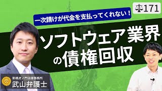 【弁護士が解説】下請けのソフトウェア開発・営業、IT会社が元請け・一次請けから債権回収する方法。内容証明郵便・信用調査・下請法の活用