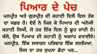 ਪਿਆਰ ਦੇ ਪੇਚ / PYAR DE PECH / Punjabi Story / Punjabi Stories / Moral Story / KS Story Reader