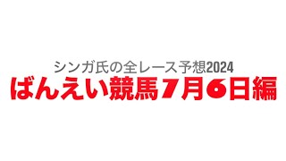 7月6日帯広競馬【全レース予想】2024