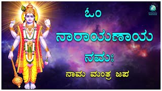 ಓಂ ನಾರಾಯಣಾಯ ನಮಃ ನಾಮ ಮಂತ್ರ ಜಪ| Om Narayanaya Namaha japa| Powerful mantra| A2 spiritual Mantras