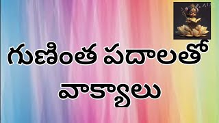 gunintha padalu (ఎత్వం , ఎత్వం దీర్ఘం పదాలు)#telugu #basics #guninthalu #guninthapadalu