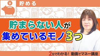 お金が貯まらない人が集めている3つのモノとは？【貧乏を脱出する方法】