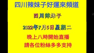 20220704     四川辣妹子好運來頻道直播通告    先送上一曲     遇上你是我的緣