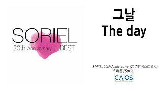 [CCM Album] 소리엘 20주년 베스트 (SORIEL BEST) -그날 The day｜소리엘 ｜찬양음악｜Inspirationalㅣ찬송가ㅣ묵상기도ㅣ가정예배음악