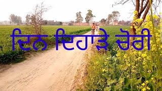 ਦਿਨ ਦਿਹਾੜੇ ਚੋਰੀ Full comedy