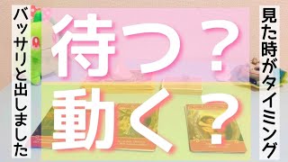 【再投稿】今、待つべき？動くべき？ハッキリと出してます💥見た時がタイミングです。お二人の未来も合わせて。決めるのはあなた様です💫ルノルマンタロットオラクルカードで細密徹底リーディング🌸🌰