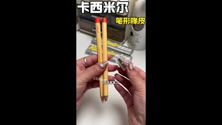 卡西米尔新出的铅笔#橡皮 太贴心了，可以精准的擦一些小细节，全部擦除也很干净#橡皮擦 #文具安利 #学习用品 #我的文具分享