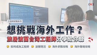 【直播分享會】想挑戰海外工作？旅居波蘭台灣工程師分享給你聽