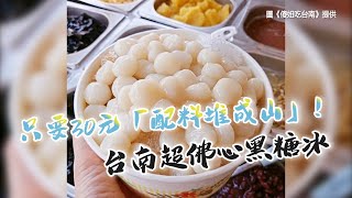 只要30元「配料堆成山」！台南超佛心黑糖冰　夏日限定只賣6個月