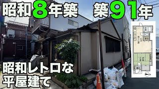 #227 告知事項あり！28㎡の激狭・狭小、昭和レトロな平屋を内見