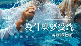 PJBC 受浸主日 第二堂｜為什麼要受浸｜黃烱榕牧師 20201227