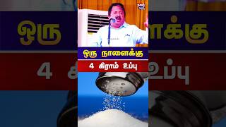 ஒரு நாளைக்கு 4 கிராம் உப்பு சாப்பிட்டால் போதும்! #salt #drsivaraman #உப்பு #nalamkaruthi #healthtips