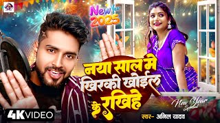 Anil Yadav | खिरकी रखिहें खोईल के | Happy New Year Song 2025 | Naya Sal Ke Gana | Happy New Year