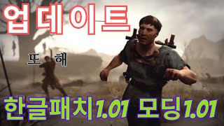 워테일즈 업데이트 한글패치 1.01   모딩1.01 Wartales