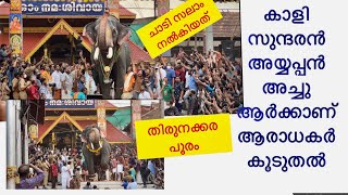 കാളിദാസൻ സുന്ദരൻ അയ്യപ്പൻ അച്ചു ആരാധകർ കൂടുതൽആർക്ക് #cirakkalkalidasan#pampadysundaran26 March 2022