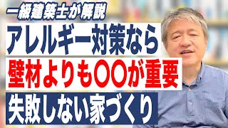 【新築・リフォーム・さいたま市】アレルギー対策をするなら壁材よりも〇〇をやってください！｜家を建てるQ\u0026A｜静谷建築設計