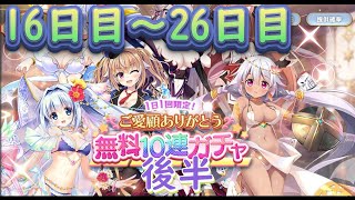 【メシアガール】サ終間近！？ありがとうガチャ16日目～26日目　後半【救世少女 メシアガール】