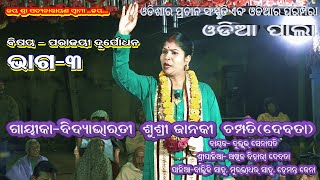 PARAJAYE DURJYODHANA-ODIA PALA(ପରାଜୟୀ ଦୁର୍ଯ୍ୟୋଧନ)||GAYIKA SUSHREE JANAKI CHAMPATY||PART-3