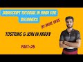 Javascript Array toString & Join | Javascript Array Function | Javascript Tutorial | #25