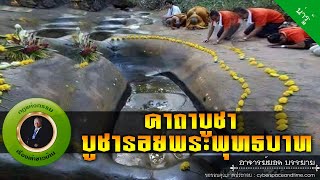 อาจารย์ยอด : คาถาบูชารอยพระพุทธบาท [น่ารู้] new