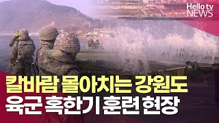 '북한강을 건너라' 혹한기 도하 훈련 ㅣ #헬로tv뉴스