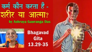 कर्म कौन करता है - शरीर या आत्मा? By HG Ashraya Gauranga Das.