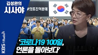 [김성완의 시사야] 200428 1부 '코로나19 100일, 언론을 돌아보다'_김언경 대표(민주언론시민연합)