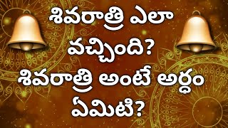 శివరాత్రి పండుగ ఎలా వచ్చింది. శివరాత్రి అంటే ఏమిటి అర్థం. Importance of Shivaratri.