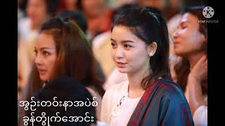 အွဉ်းတဝ်းနာအပဲစ်...... ခွန်တွိုက်အောင်း🎶🎶