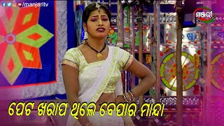 ପେଟ ଖରାପ ଥିଲେ ବେପାର ମାନ୍ଦା | Swami Duijana Rama Ravana | Jatra Clip |  ManjariTV | Odisha