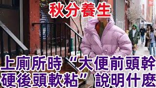 秋分养生 上厕所时“大便前头干硬，后头软粘”说明什么#健康常識#女性健康#養生保健#健康#健康飲食