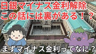 【ゆっくり解説】マイナス金利ってなに？日銀マイナス金利解除この話には裏がある！？【バーチャルエコノミスト】