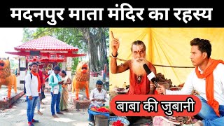 Madanpur Mata Mandir मदनपुर माता मंदिर का रहस्य बाबा की जुबानी #bihar