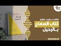 كتاب السماح بالرحيل - #كتب_تنمية_بشرية