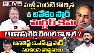 🔥Live:అవినాష్ రెడ్డి బెయిల్ క్యాన్సిల్.? Analyst KS Prasad Key Comments On YS Avinash Bail Canclled?