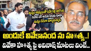 అందుకే వివేకానంద ను హ__త్య..!వివేకా హ__త్య పై అవినాష్ మాటలు వింటే...|Avinash Reddy |YSRCP |GP